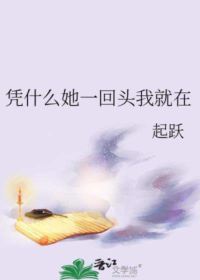 凭什么她一回头我就在 txt