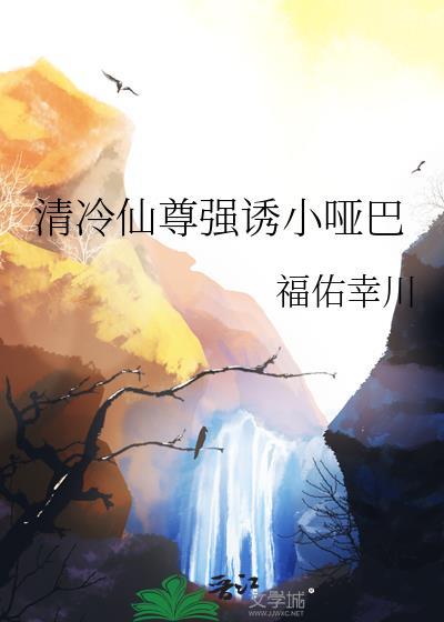 清冷仙尊被上