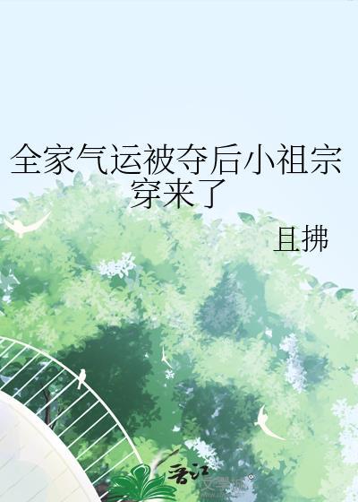 全家气运被夺后小祖宗穿来了 且拂 免费