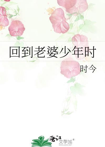 回到老婆少年时by时今