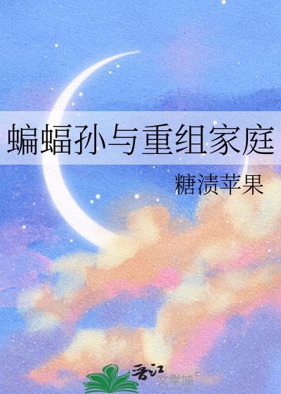 蝙蝠家年龄差距
