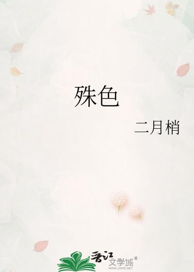 殊色是什么意思