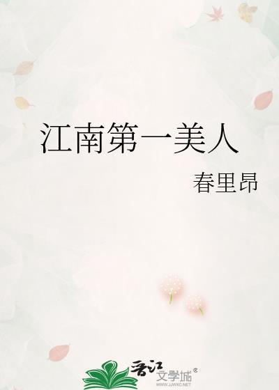 江南第一美人春里昂txt