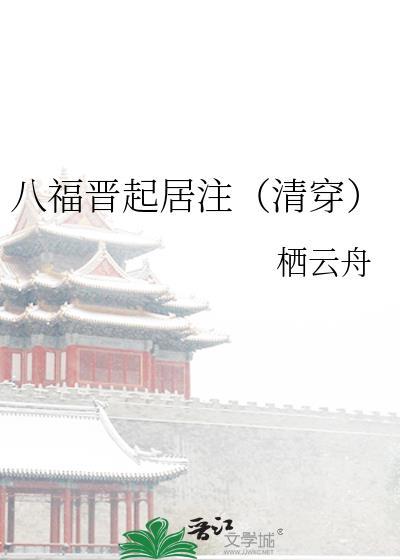 八福晋的奋斗免费读