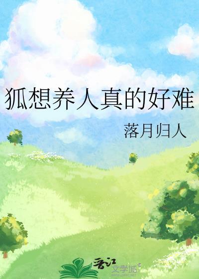 我要养狐妖2