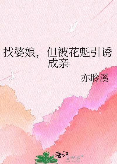 找婆娘但被花魁引诱成亲百度txt