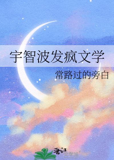 宇智波发疯文学全文
