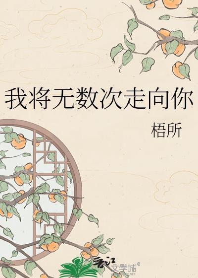 我将有无数的梦撑起无数的家什么歌