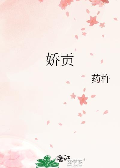 娇贡药杵