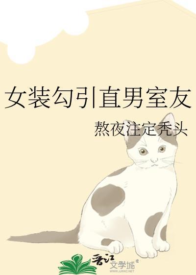 女装掉到直男室友后