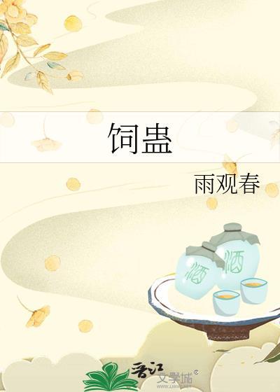 饲蛊人与试蛊人