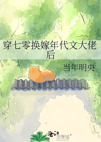 穿七零换嫁年代文大佬后by当年明月
