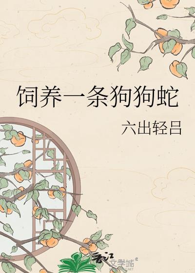 饲养一条狗狗蛇好吗