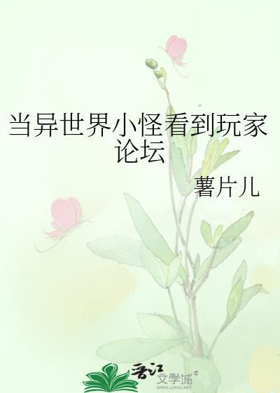 当异世界小怪看到玩家论坛TXT