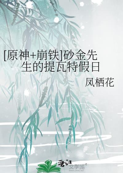 砂金先生的提瓦特假日免费阅读