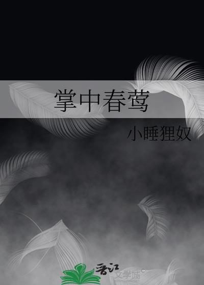 掌中春莺笔趣阁