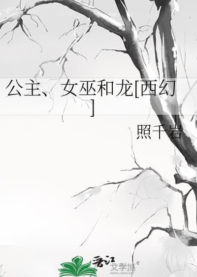 公主与女巫的电影