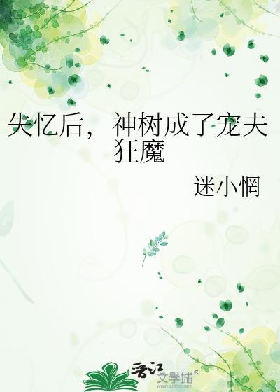 神树成了宠夫狂魔百度