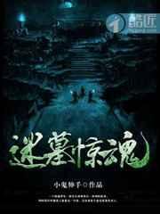 迷墓惊魂万年小三有女主吗
