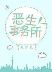 恶魔事务所是什么动漫