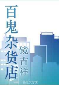 百鬼杂货店txt百度