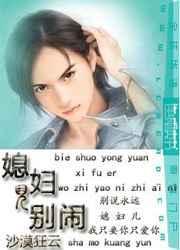 媳妇儿别闹哥们儿硬帅
