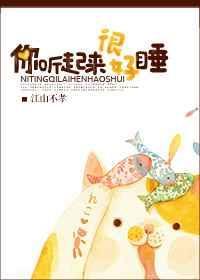 你听起来很好睡瓷话