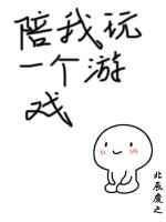 陪我玩一个游戏英语