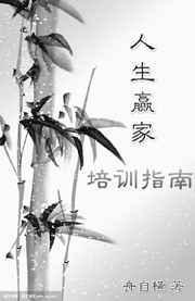人生赢家培训指南百度