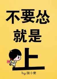 别怂就是干喽