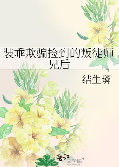 装乖失败被摄政王叼回窝后免费阅读