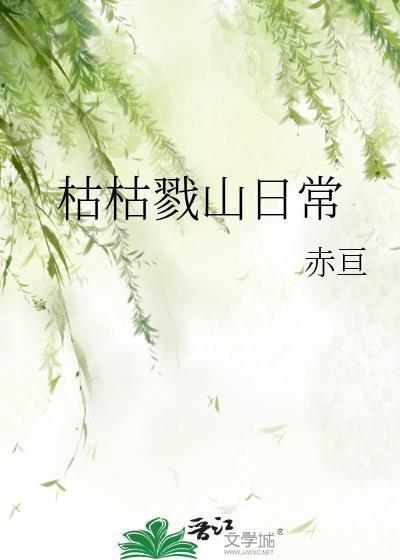 枯枯戮山打工日常[综