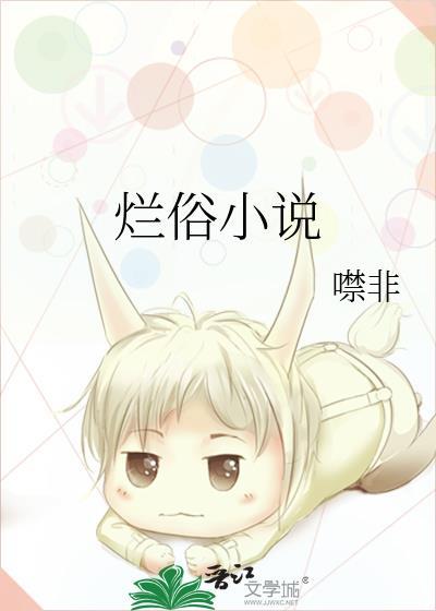 烂俗噤非笔趣阁