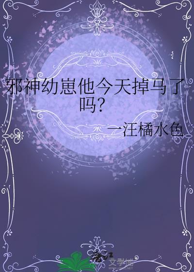 小邪神今天又被