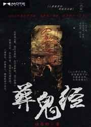 葬鬼经中的所有人物