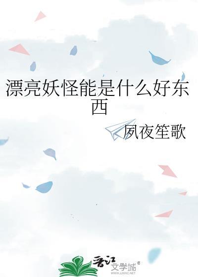 最漂亮的妖怪
