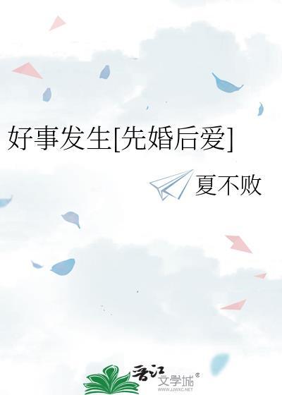 好事发生以后肯定会有坏事