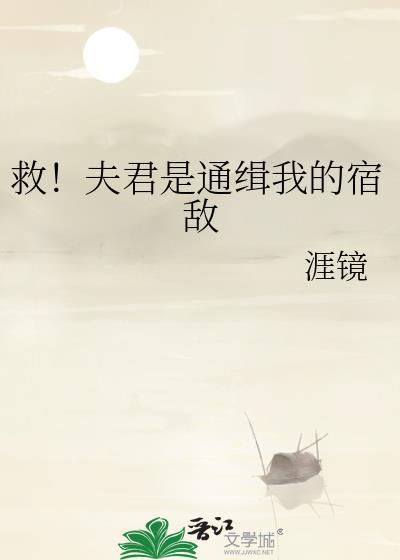 夫君救下嫡姐免费阅读