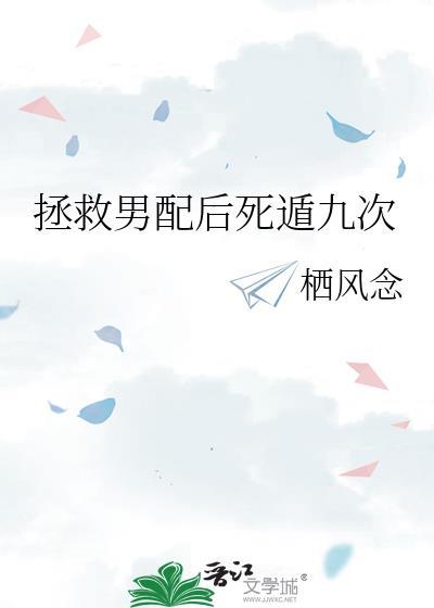 拯救男配进行