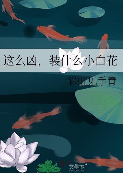 小白花他不装了!讲的什么