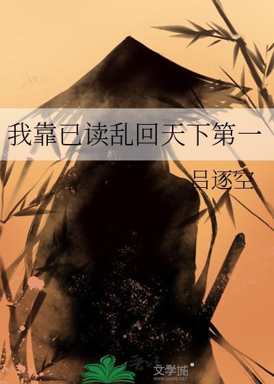 我靠已读乱回天下第一吕逐空