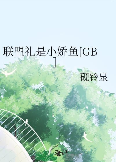 联盟礼金