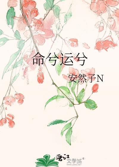 命兮运兮gl安然子N