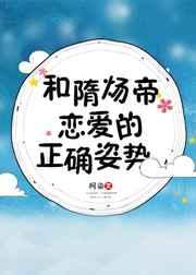 和隋炀帝恋爱的正确姿势番外