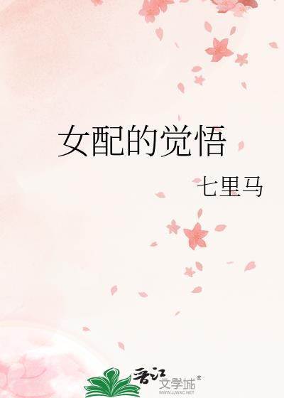 女配的觉悟by七里马