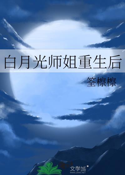 白月光重生后免费阅读
