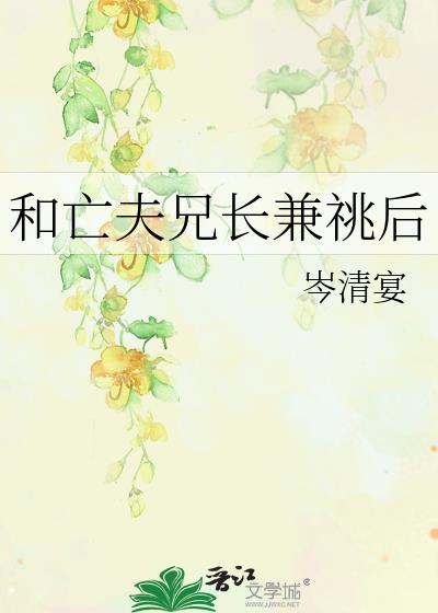 和亡夫兄长后全文阅读
