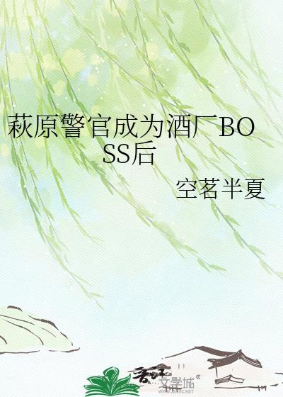萩原警官成为酒厂boss之后