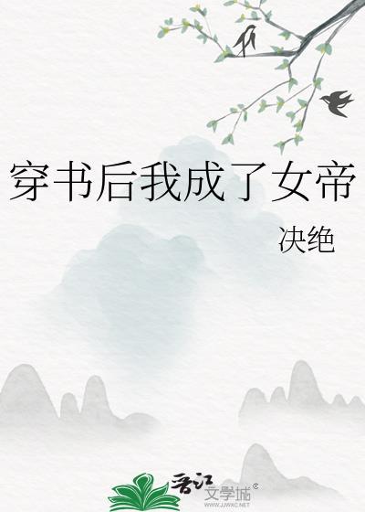 穿书后我成了女帝决绝晋江手机版
