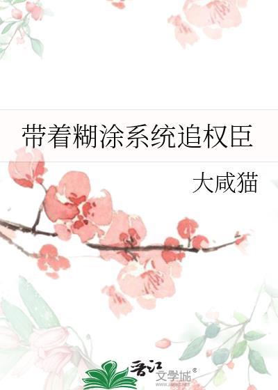 带着糊涂系统追女主免费阅读